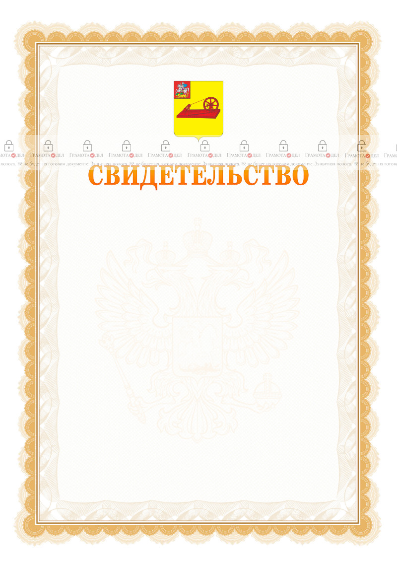 Шаблон официального свидетельства №17 с гербом Ногинска