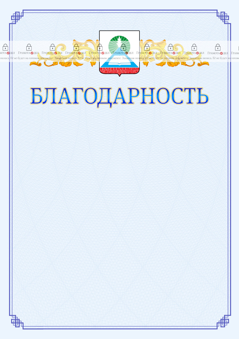 Шаблон официальной благодарности №15 c гербом Новошахтинска