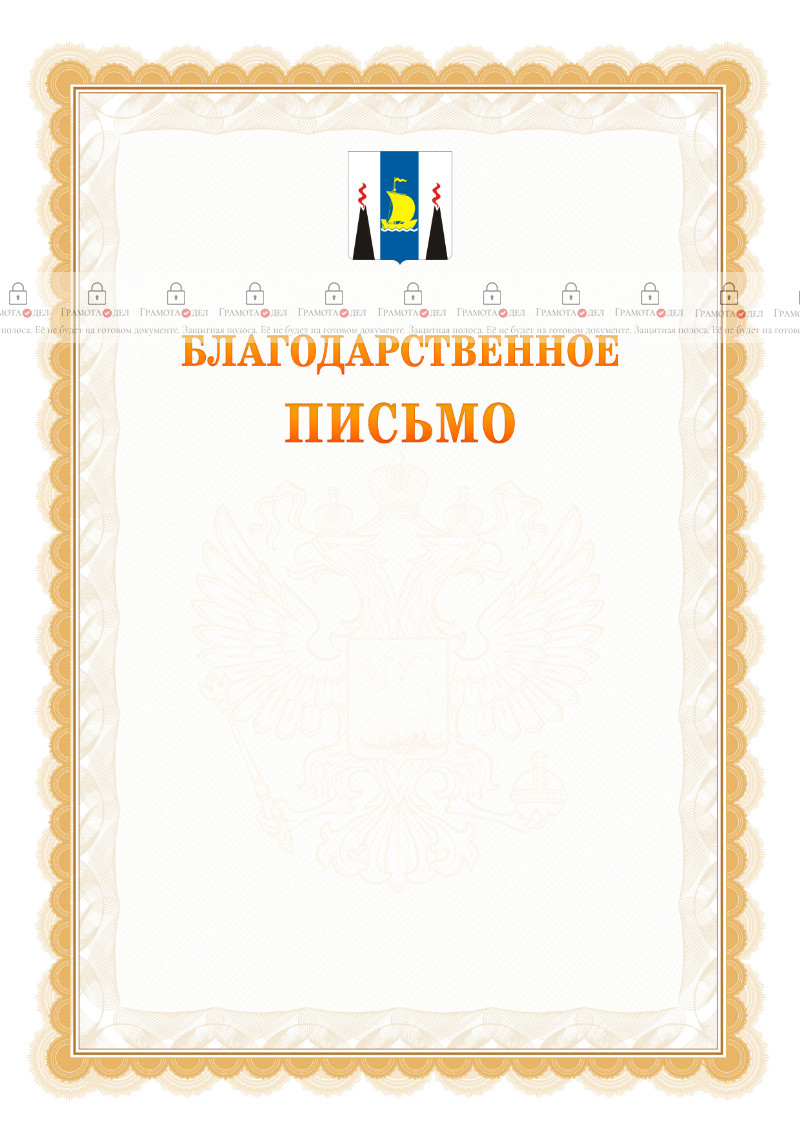 Шаблон официального благодарственного письма №17 c гербом Сахалинской области