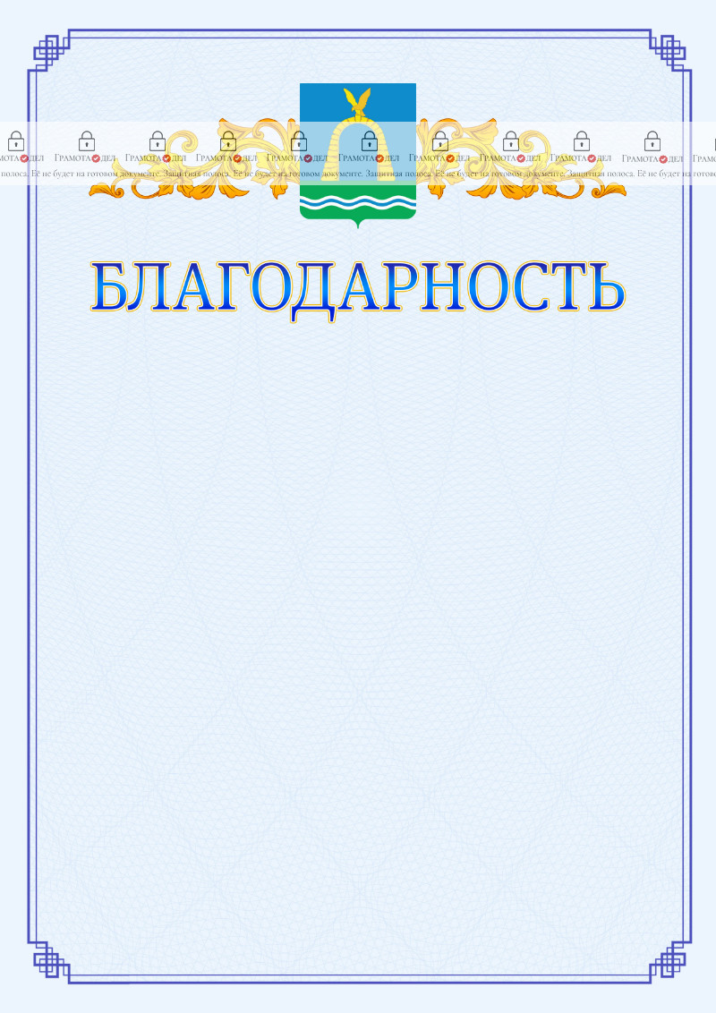 Шаблон официальной благодарности №15 c гербом Батайска