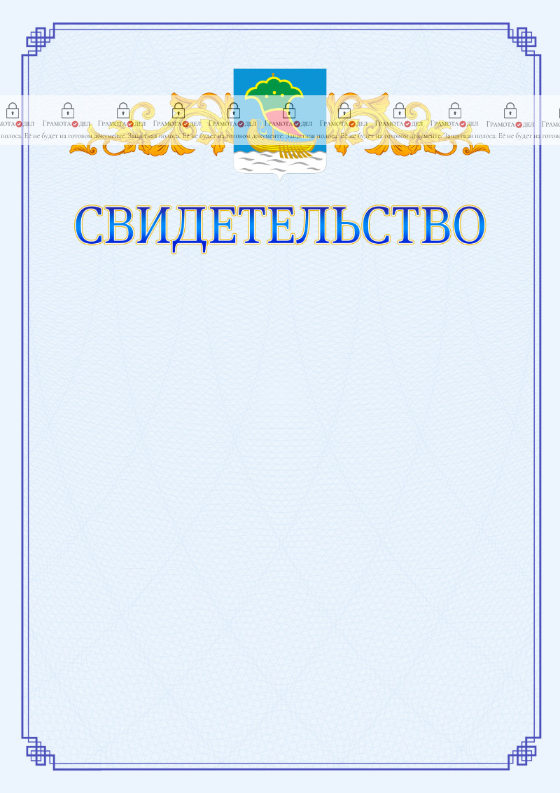 Шаблон официального свидетельства №15 c гербом Набережных Челнов