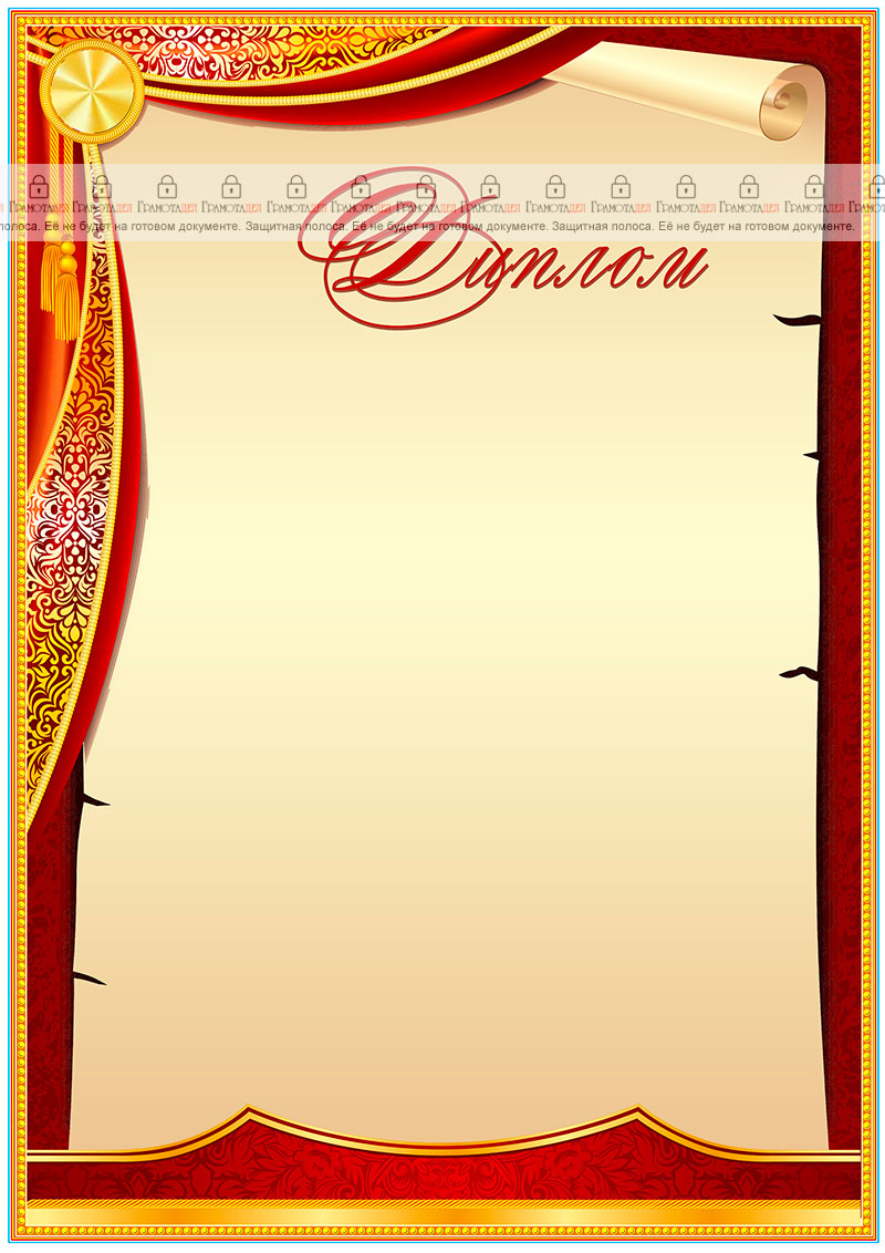Шаблон торжественного диплома "Триумф" 
