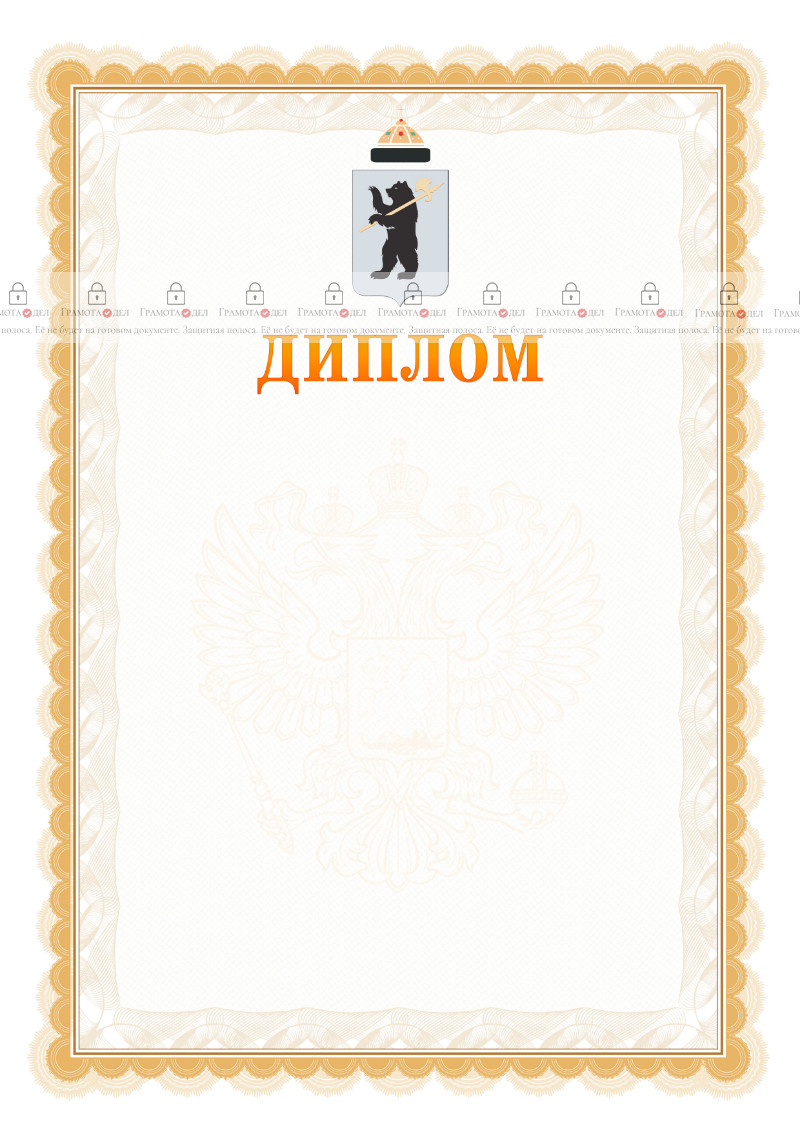 Шаблон официального диплома №17 с гербом Ярославля