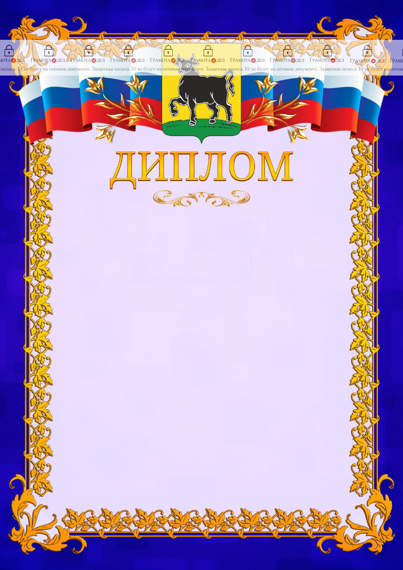 Шаблон официального диплома №7 c гербом Сызрани