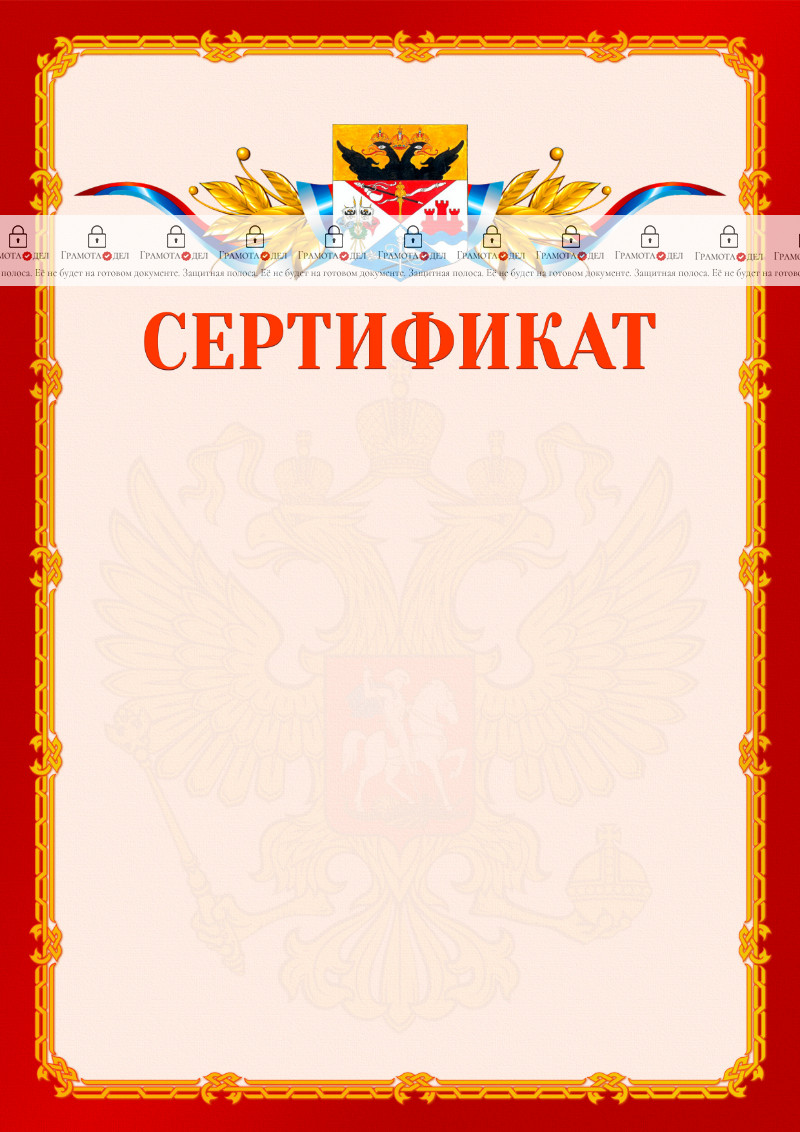 Шаблон официальнго сертификата №2 c гербом Новочеркасска