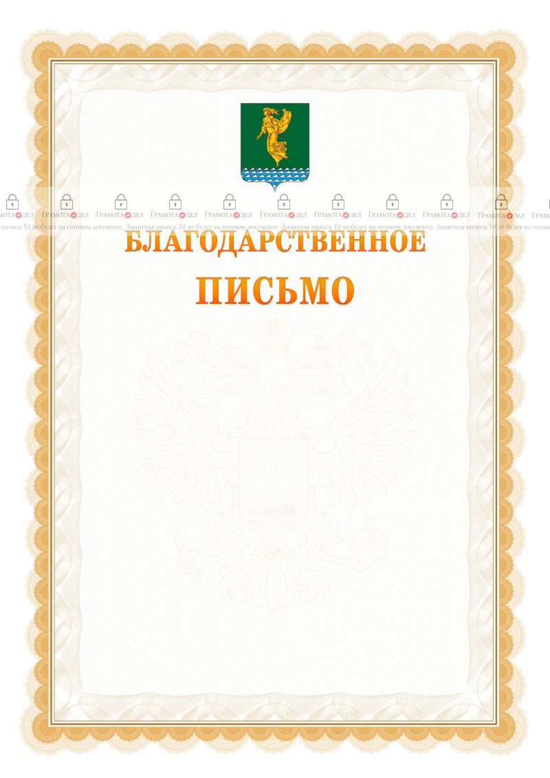 Шаблон официального благодарственного письма №17 c гербом Ангарска
