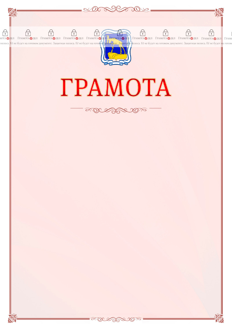 Шаблон официальной грамоты №16 c гербом Миасса