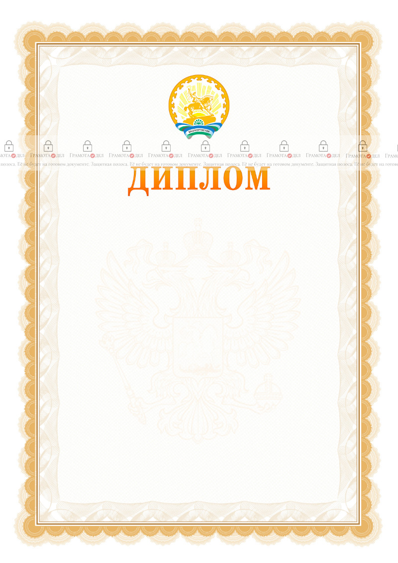Шаблон официального диплома №17 с гербом Республики Башкортостан