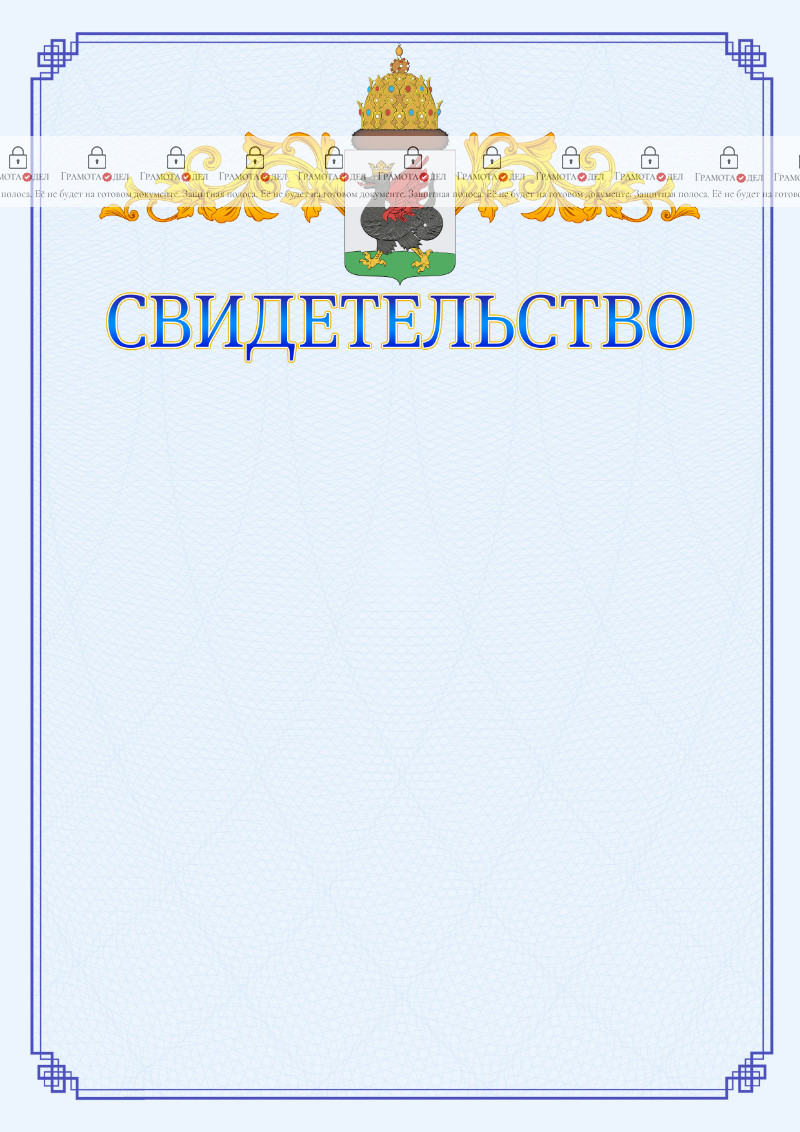 Шаблон официального свидетельства №15 c гербом Казани