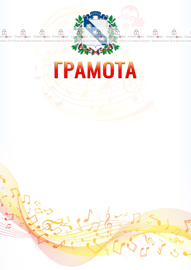 Шаблон грамоты "Музыкальная волна" с гербом Курска