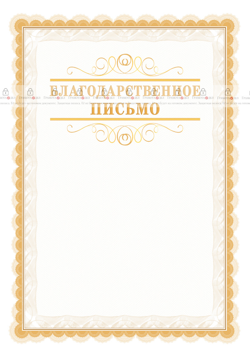 Шаблон торжественного благодарственного письма "Легкость узора"