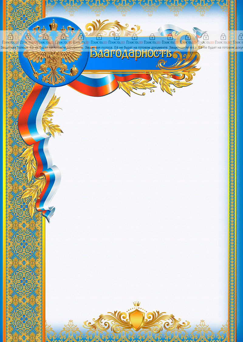 Шаблон официальной благодарности №9