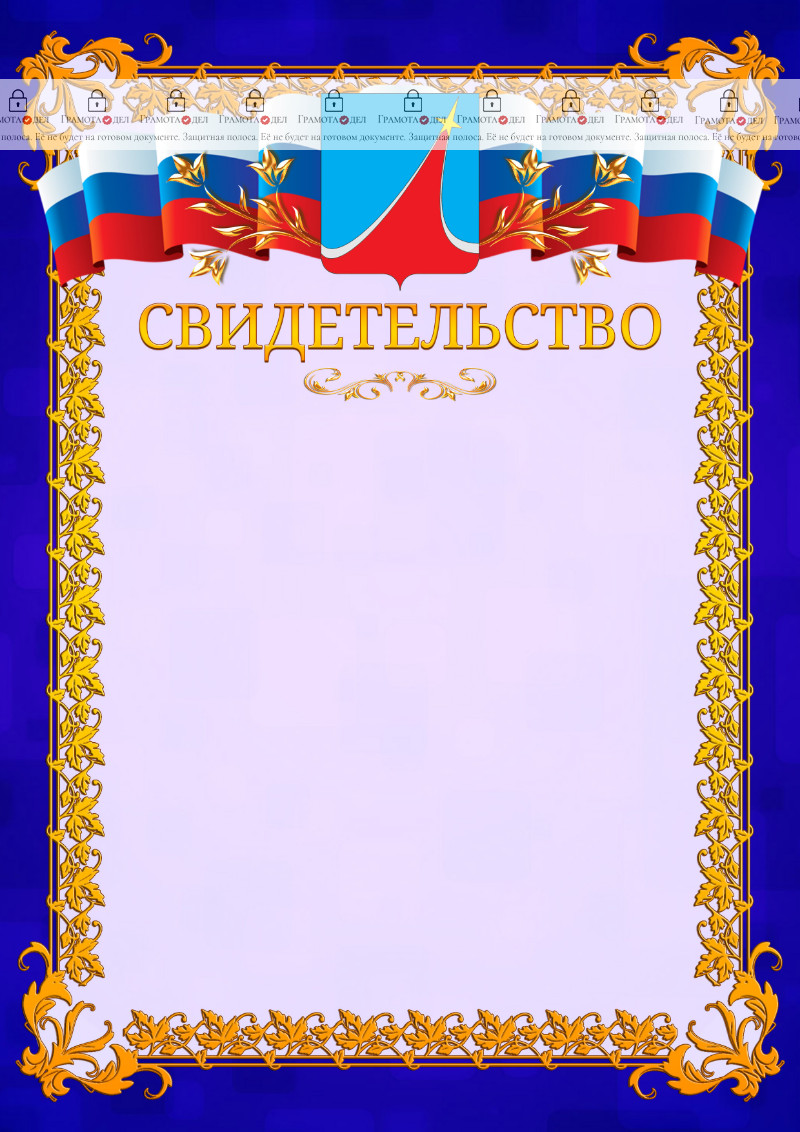 Шаблон официального свидетельства №7 c гербом Люберец