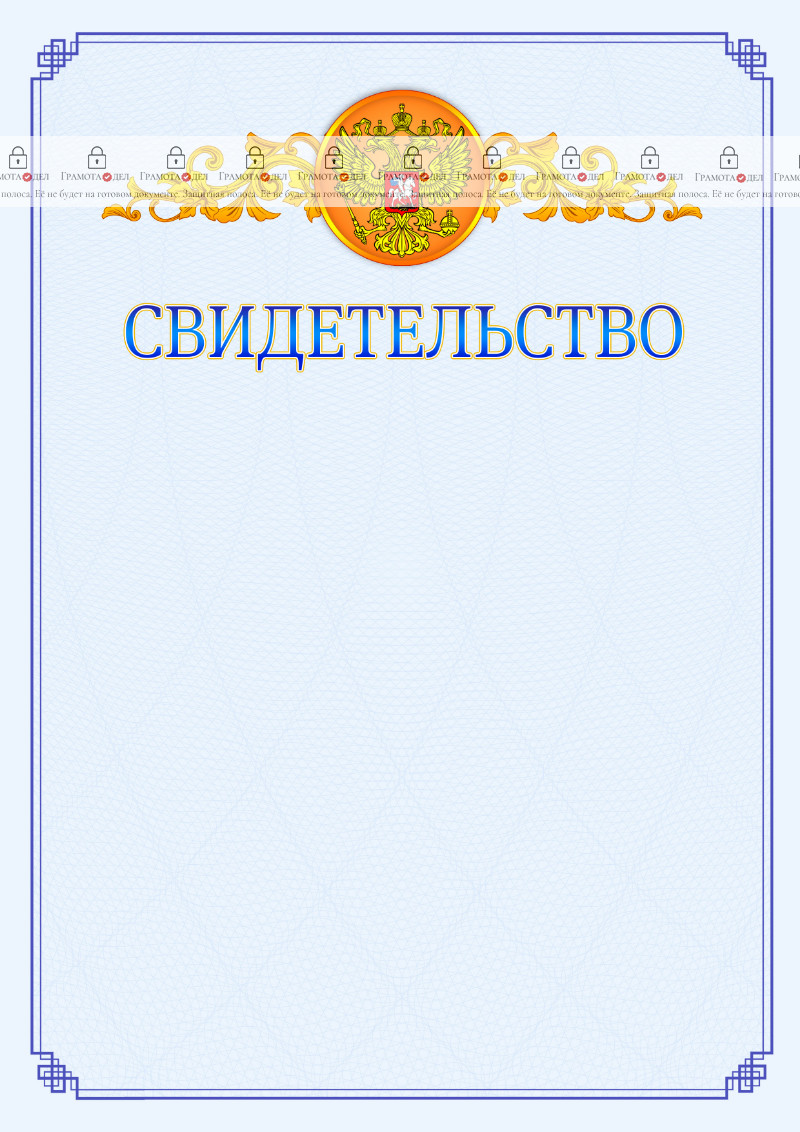 Шаблон официального свидетельства №15 