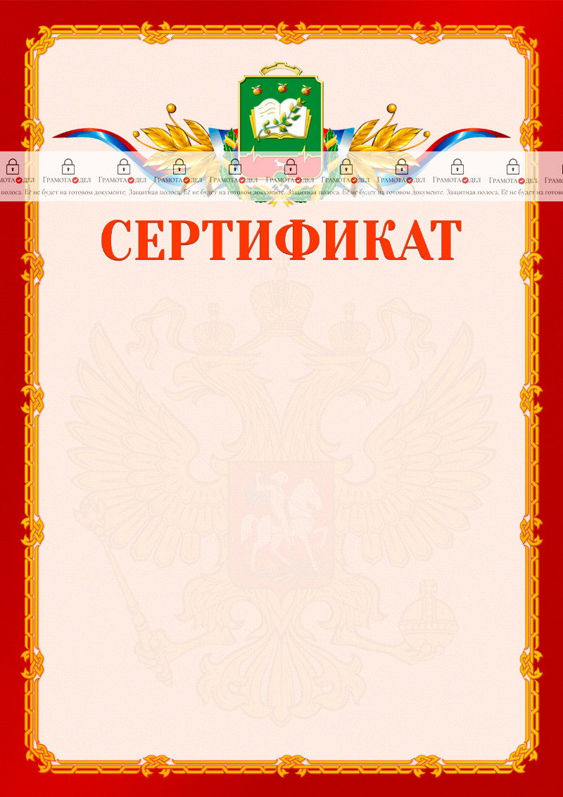 Шаблон официальнго сертификата №2 c гербом Мичуринска