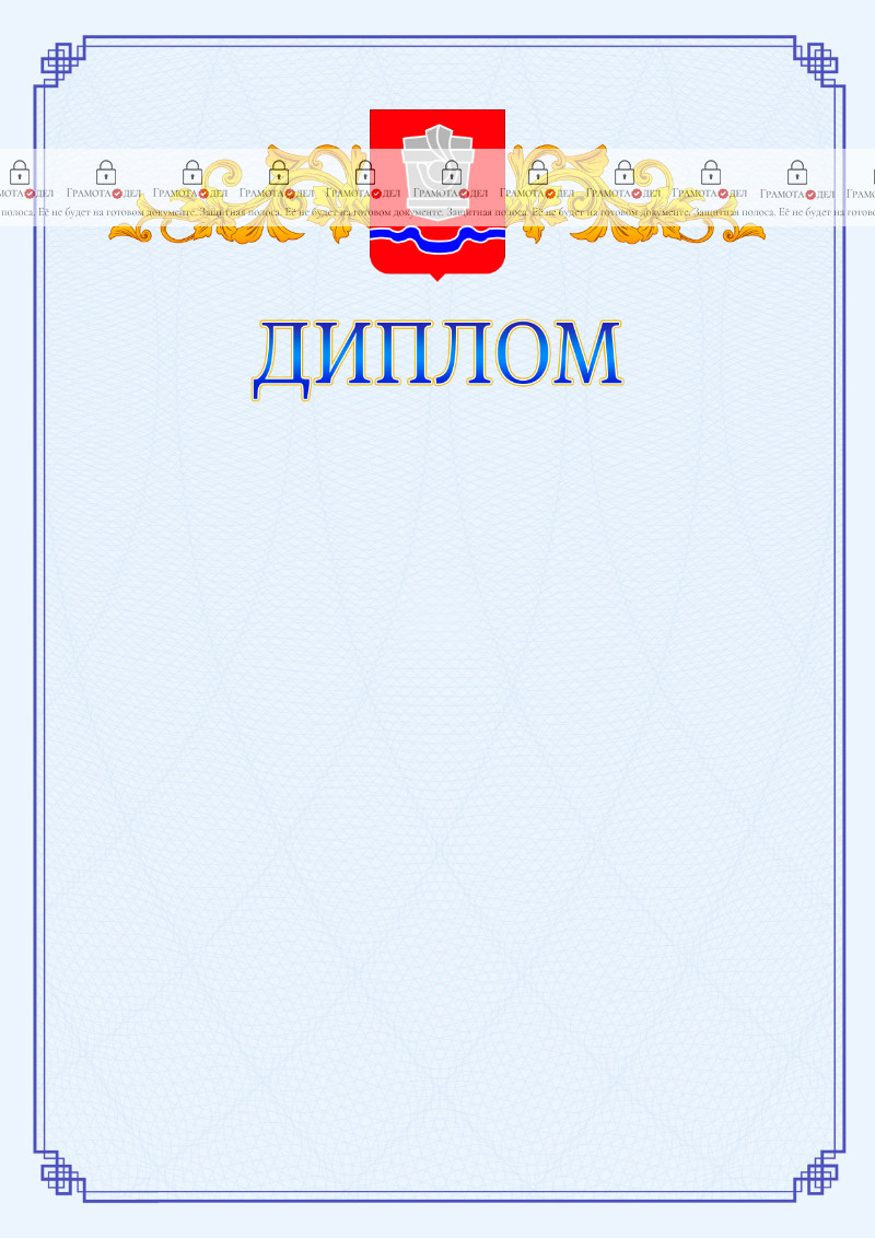 Шаблон официального диплома №15 c гербом Новотроицка