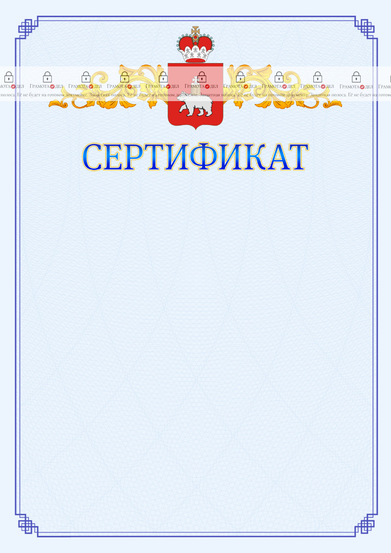 Шаблон официального сертификата №15 c гербом Пермского края