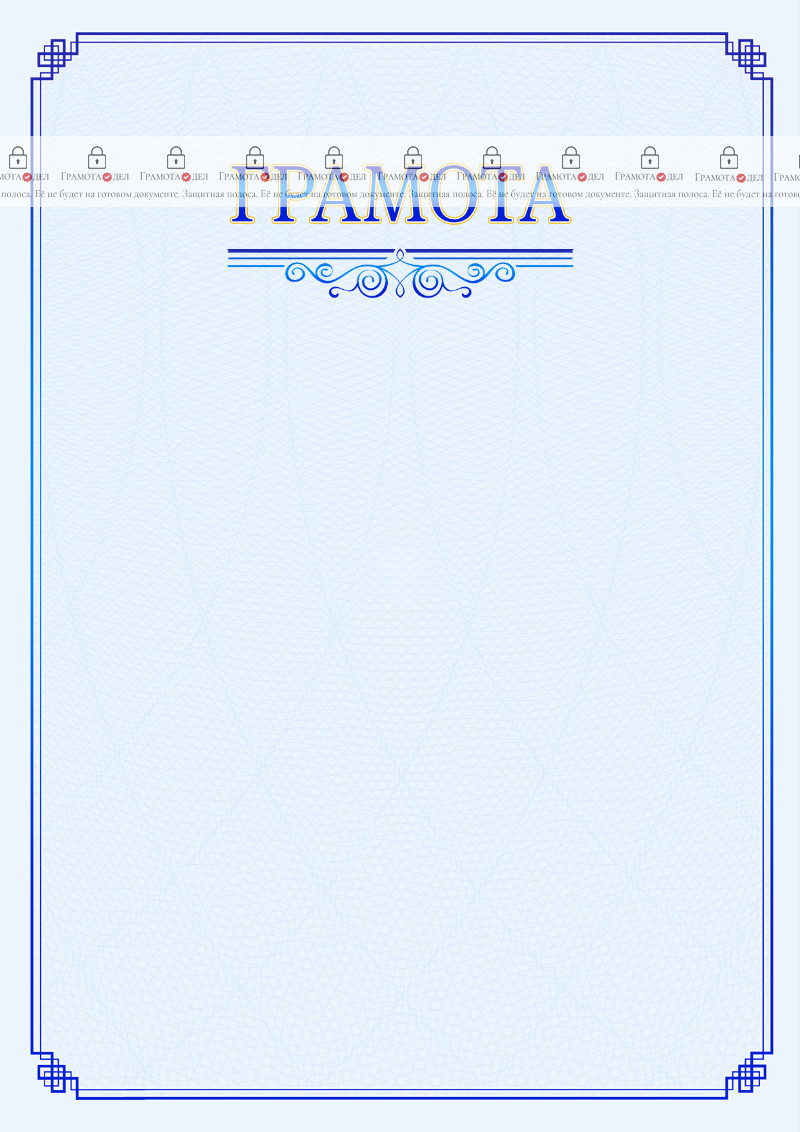 Шаблон торжественной грамоты "В синих тонах