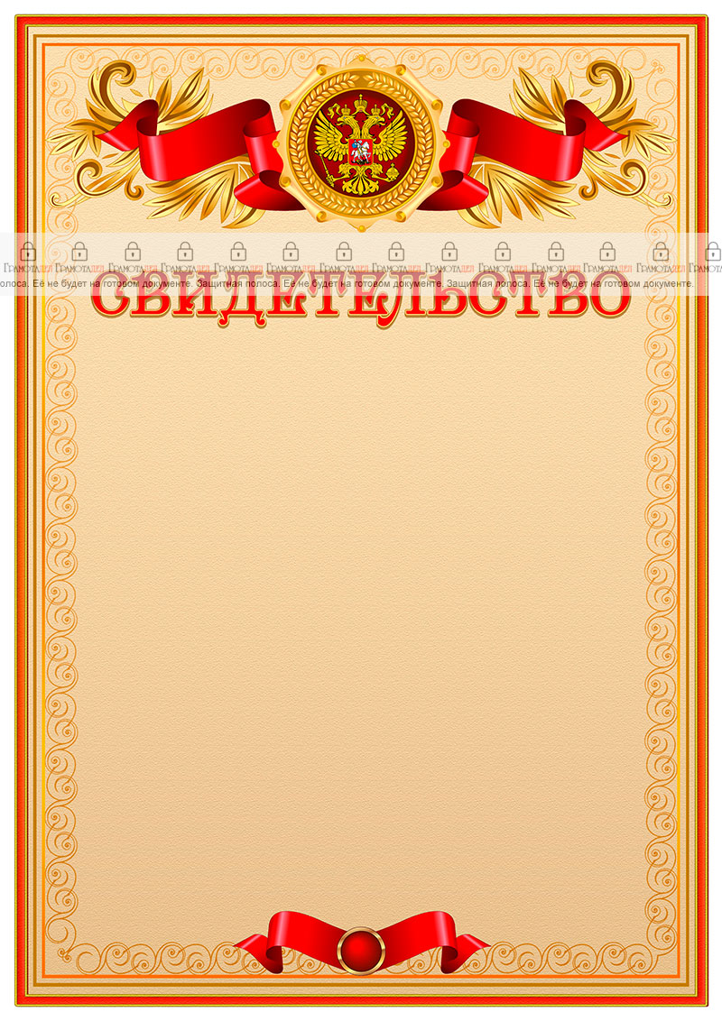 Официальный шаблон свидетельства с гербом Российской Федерации