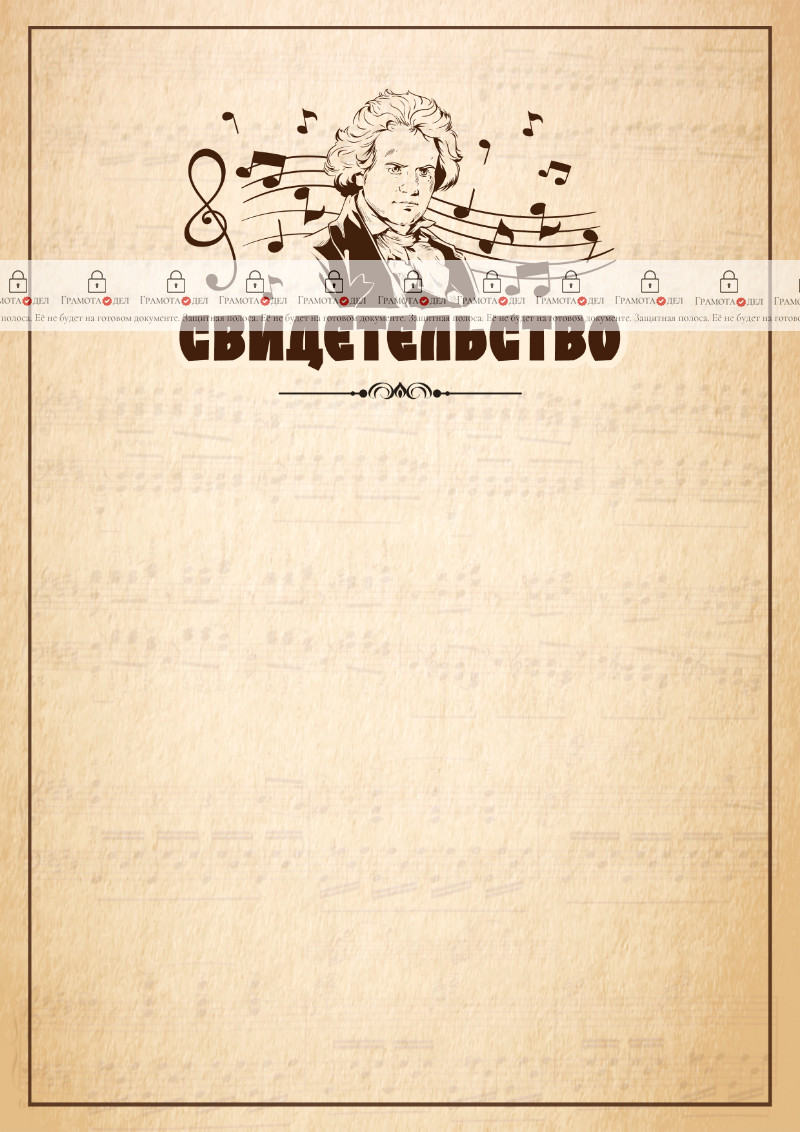 Шаблон музыкального свидетельства "Бетховен"