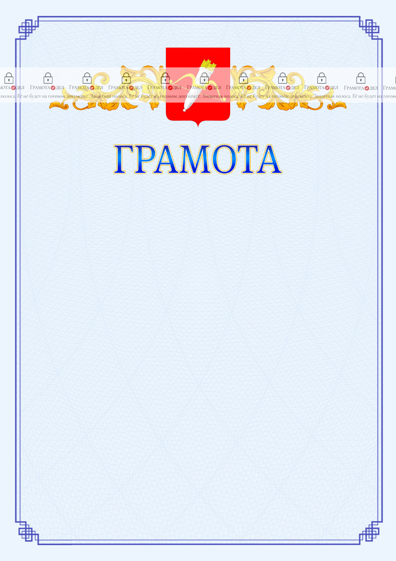 Шаблон официальной грамоты №15 c гербом Ачинска