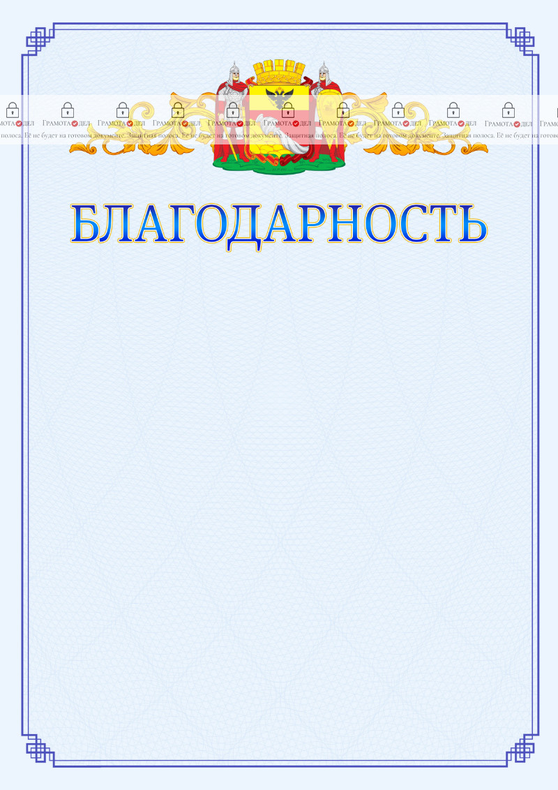 Шаблон официальной благодарности №15 c гербом Воронежа