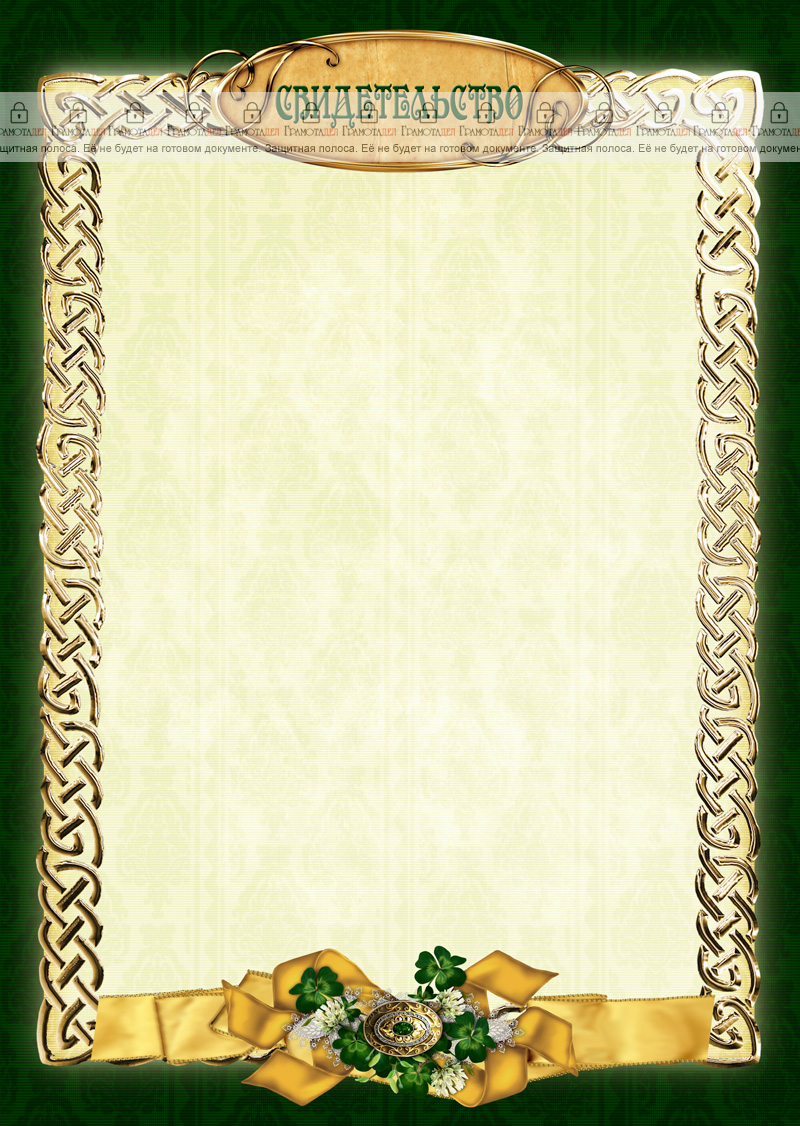 Шаблон свидетельства "Зелёный клевер"