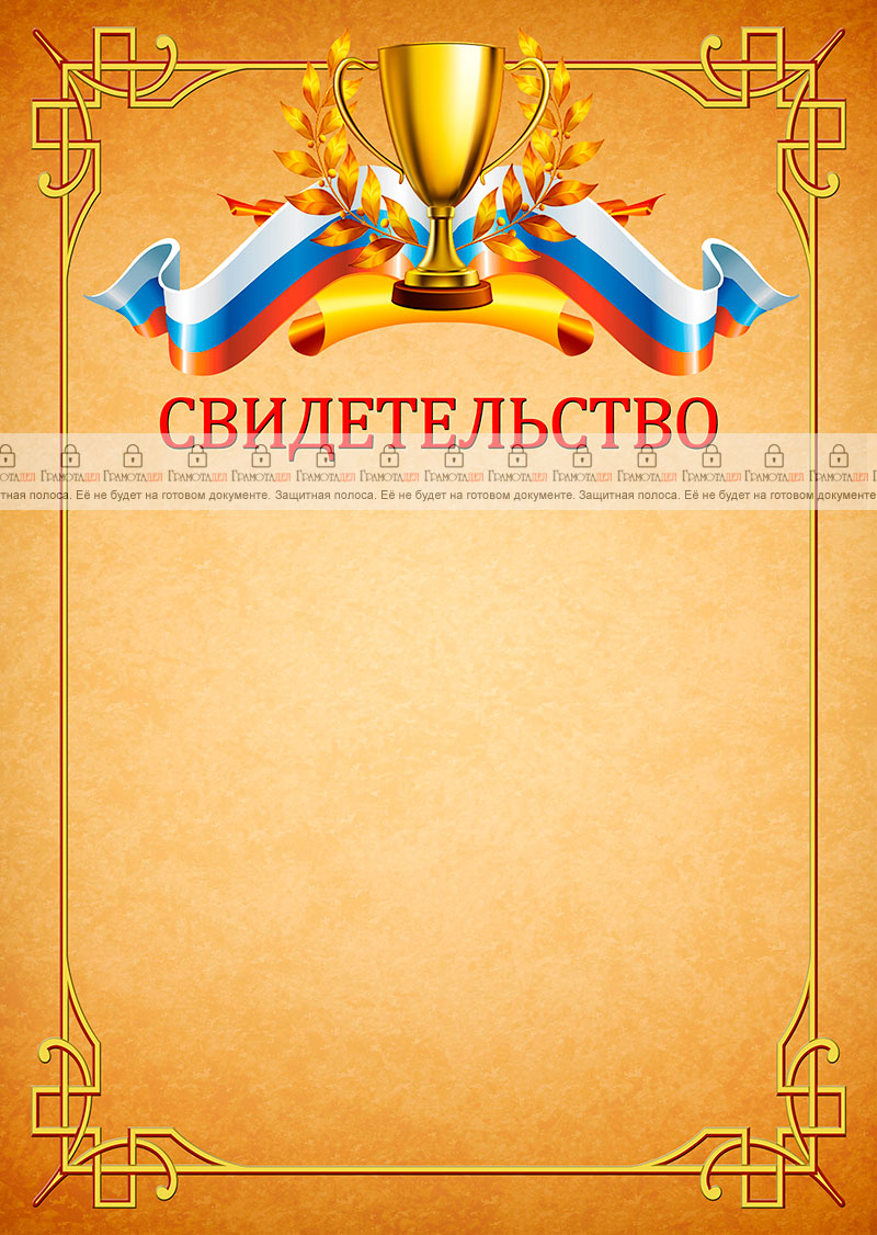 Шаблон спортивного свидетельства "Победа"