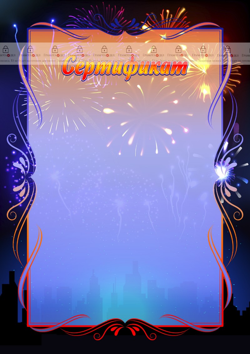 Шаблон художественного сертификата "Огни фейерверка" 