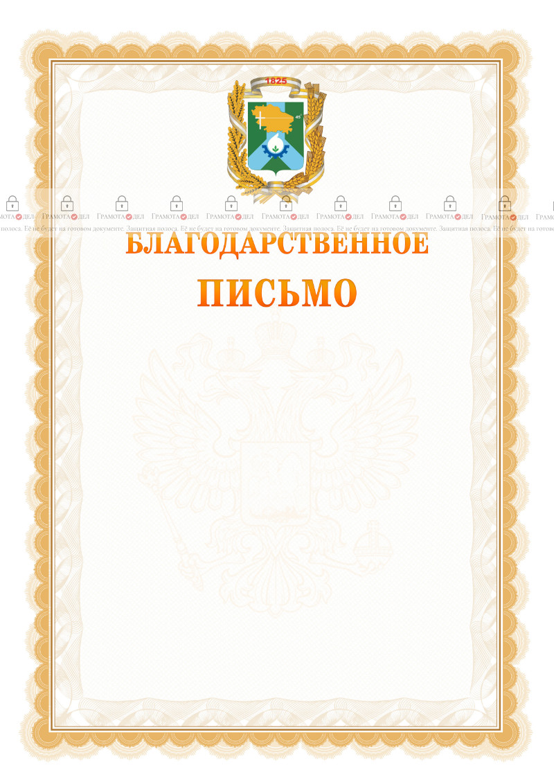 Шаблон официального благодарственного письма №17 c гербом Невинномысска