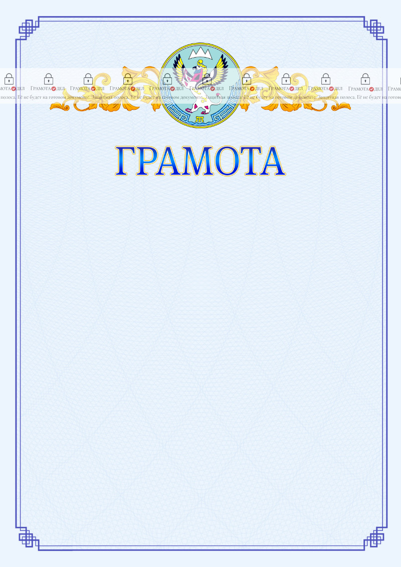 Шаблон официальной грамоты №15 c гербом Республики Алтай
