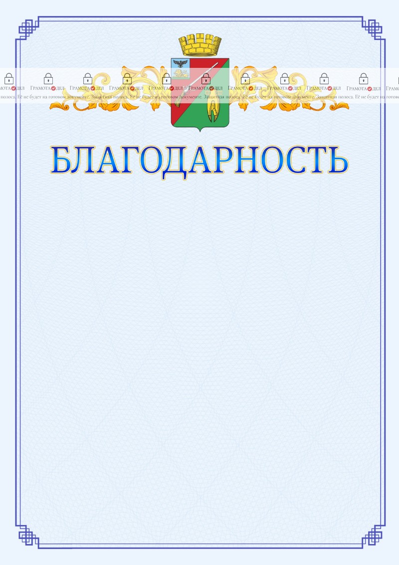 Шаблон официальной благодарности №15 c гербом Старого Оскола