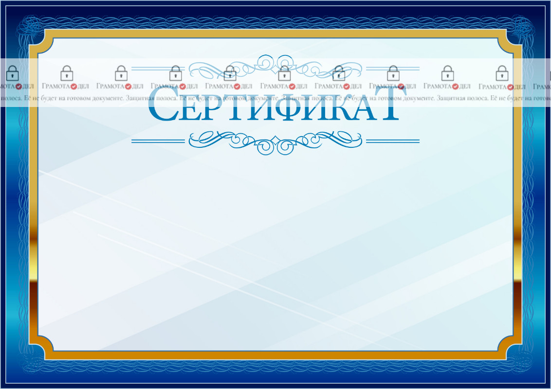 Шаблон торжественного сертификата "Синий в золотом"