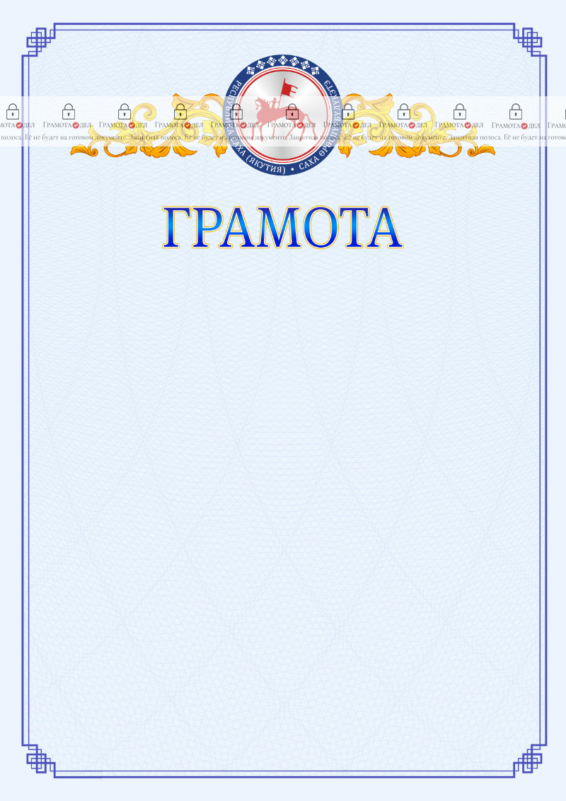 Шаблон официальной грамоты №15 c гербом Республики Саха