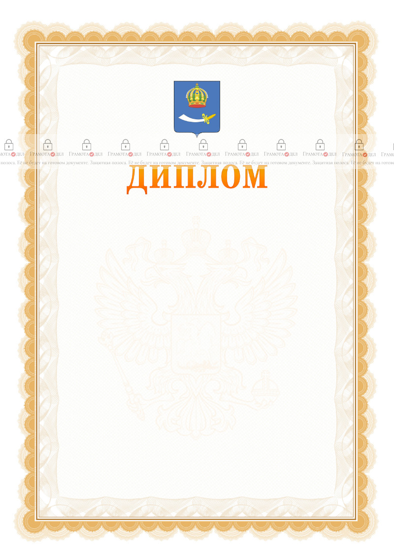 Шаблон официального диплома №17 с гербом Астрахани