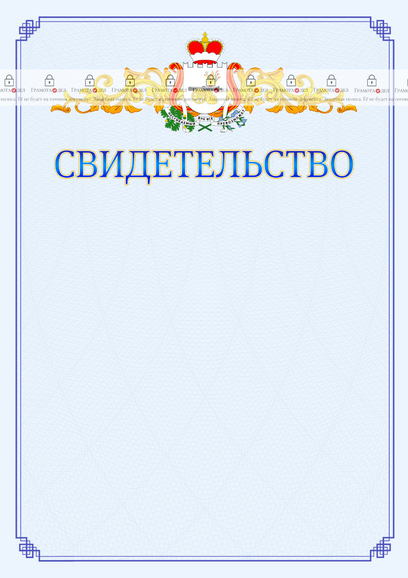 Шаблон официального свидетельства №15 c гербом Смоленской области