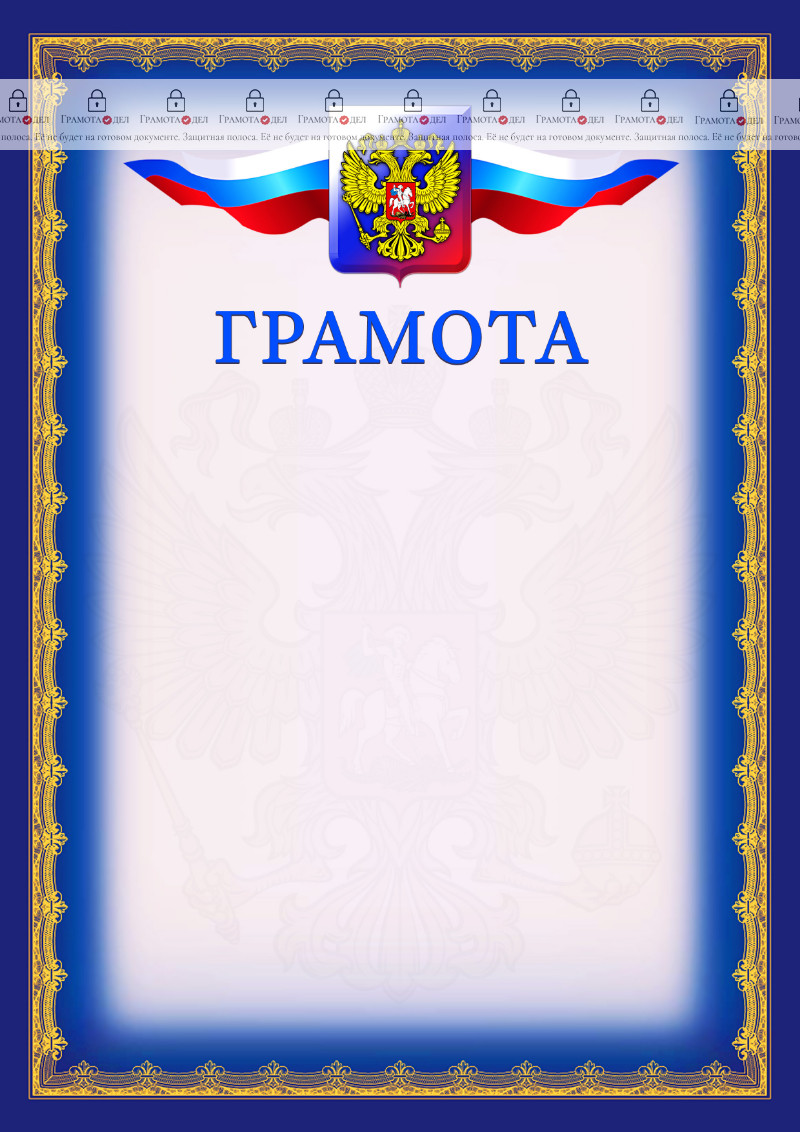 Шаблон официальной грамоты №6