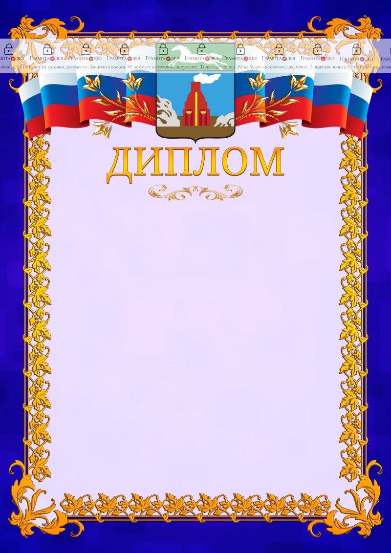 Шаблон официального диплома №7 c гербом Барнаула