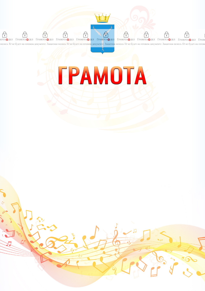 Шаблон грамоты "Музыкальная волна" с гербом Саратовской области