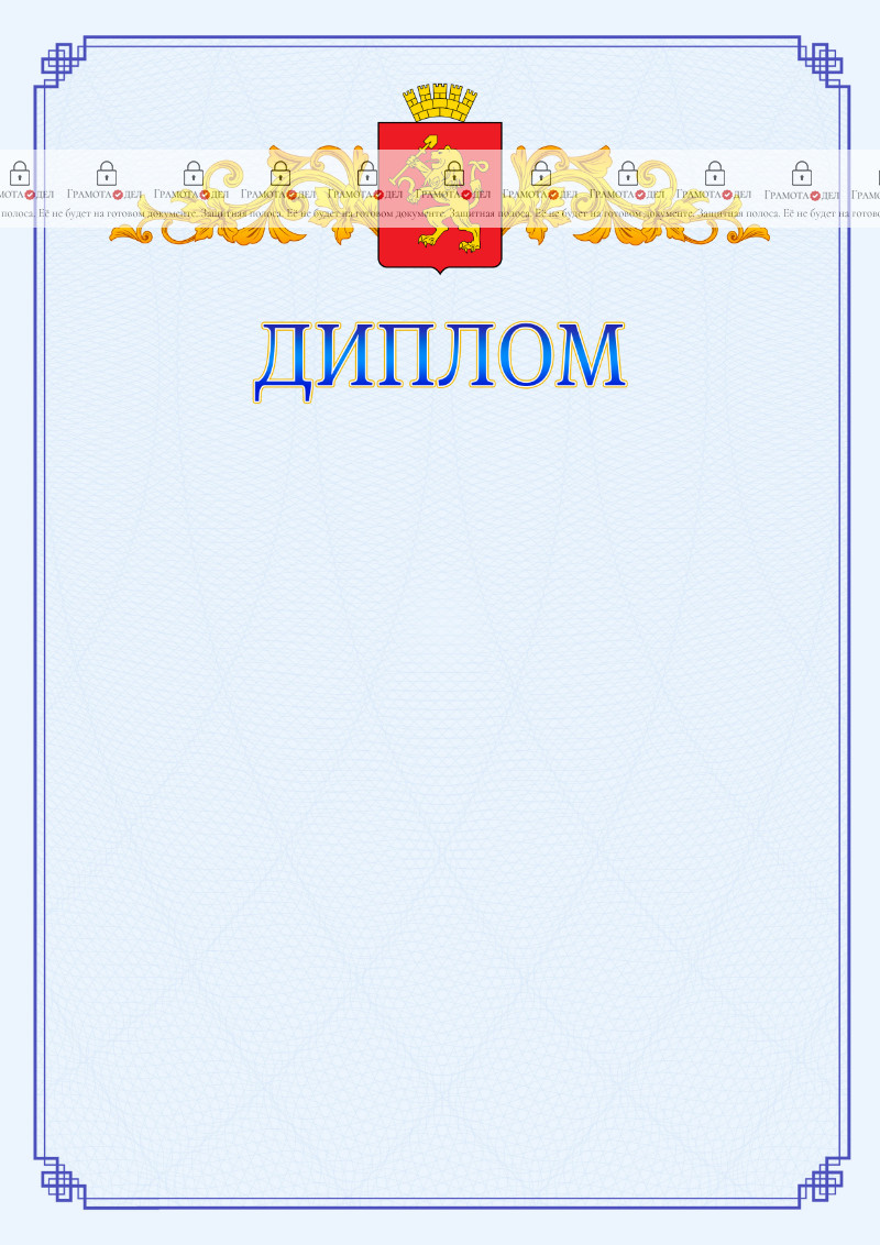 Шаблон официального диплома №15 c гербом Красноярска
