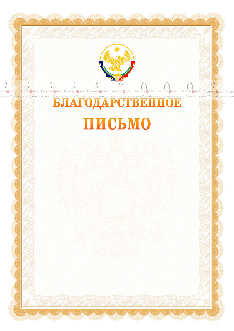 Шаблон официального благодарственного письма №17 c гербом Республики Дагестан