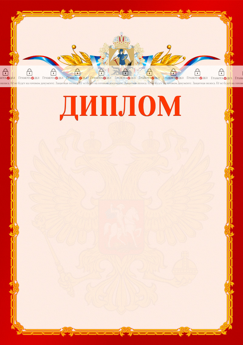 Шаблон официальнго диплома №2 c гербом Архангельской области
