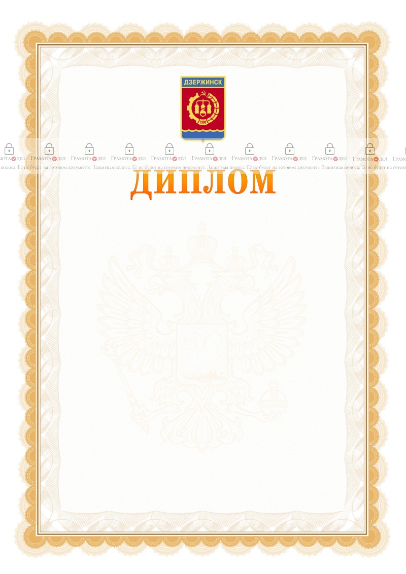 Шаблон официального диплома №17 с гербом Дзержинска