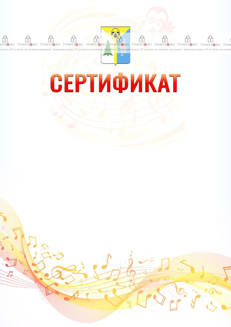 Шаблон сертификата "Музыкальная волна" с гербом Нижневартовска