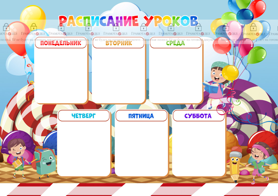 Шаблон расписания уроков "Долина детства"