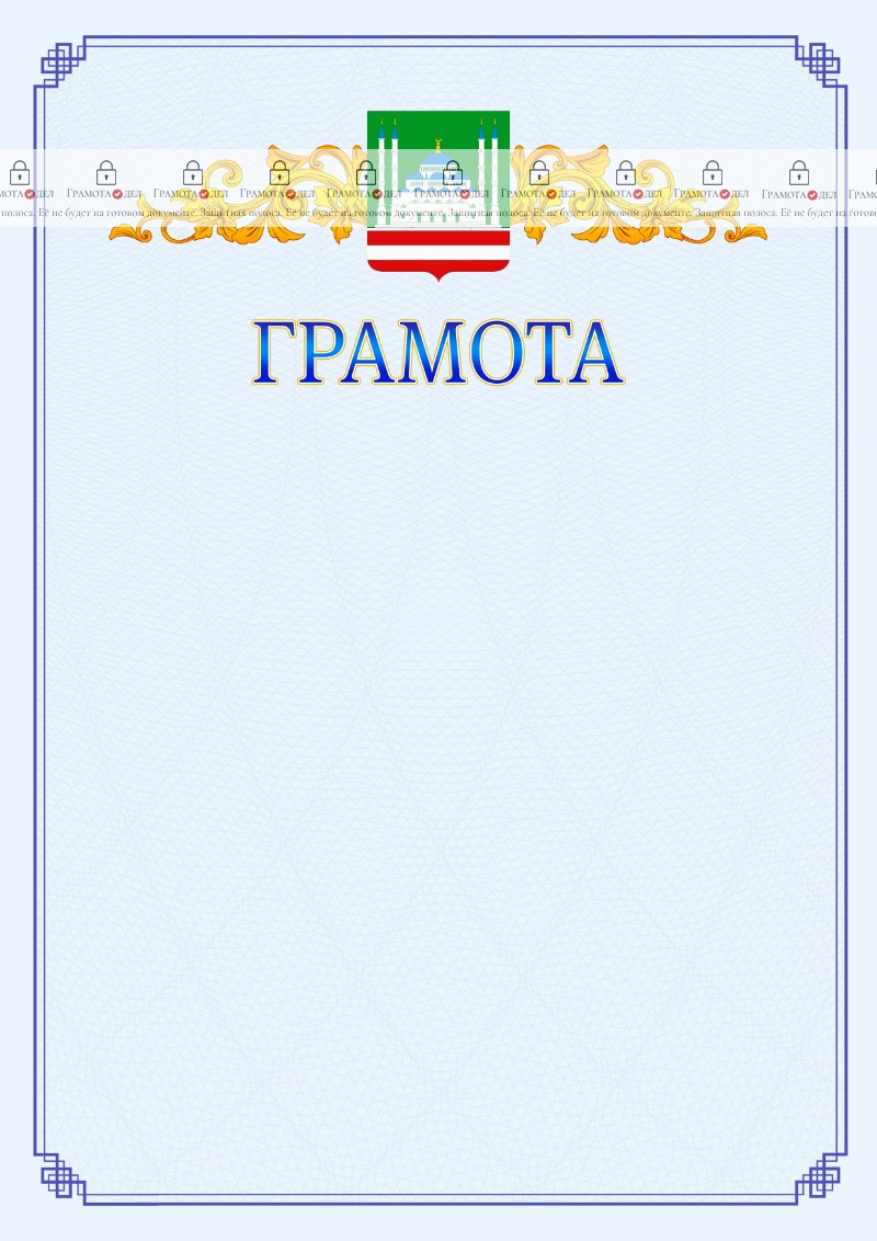 Шаблон официальной грамоты №15 c гербом Грозного
