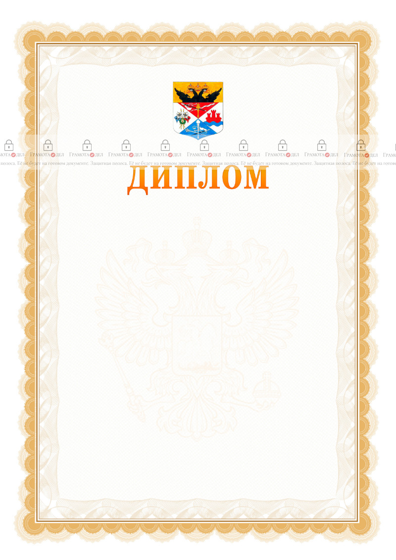Шаблон официального диплома №17 с гербом Новочеркасска