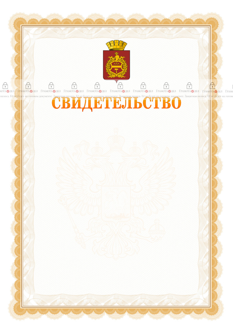 Шаблон официального свидетельства №17 с гербом Нижнего Тагила