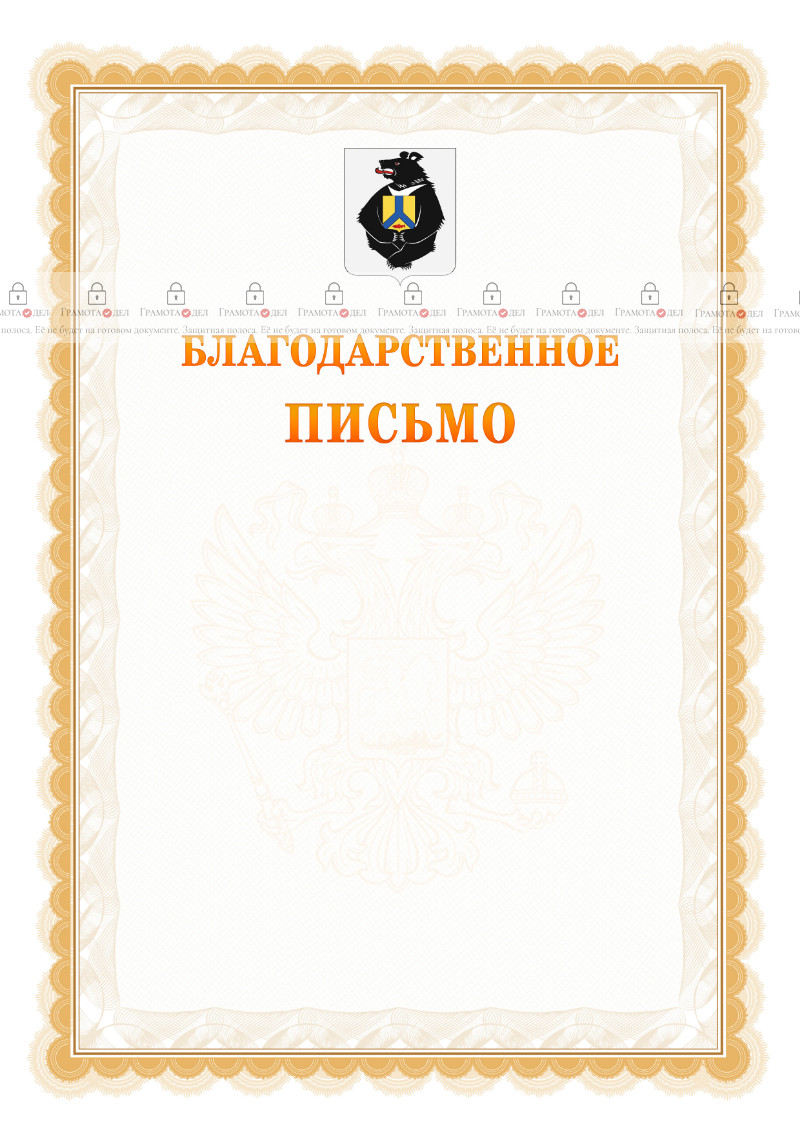 Шаблон официального благодарственного письма №17 c гербом Хабаровского края