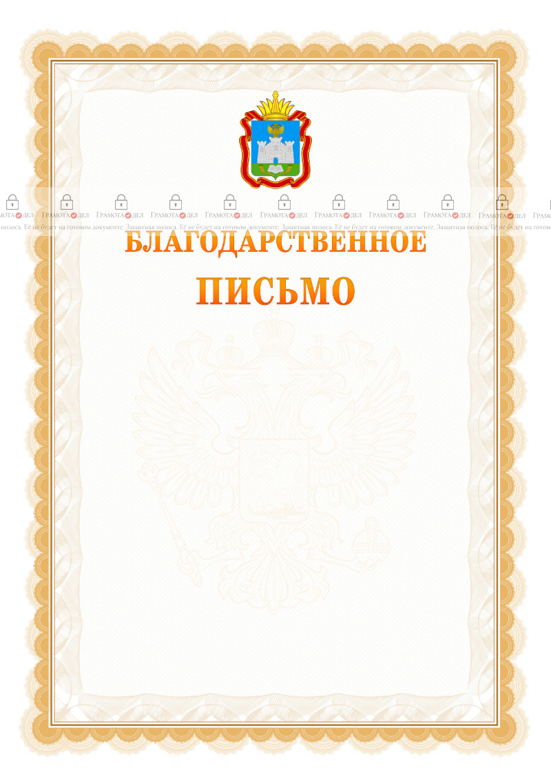Шаблон официального благодарственного письма №17 c гербом Орловской области